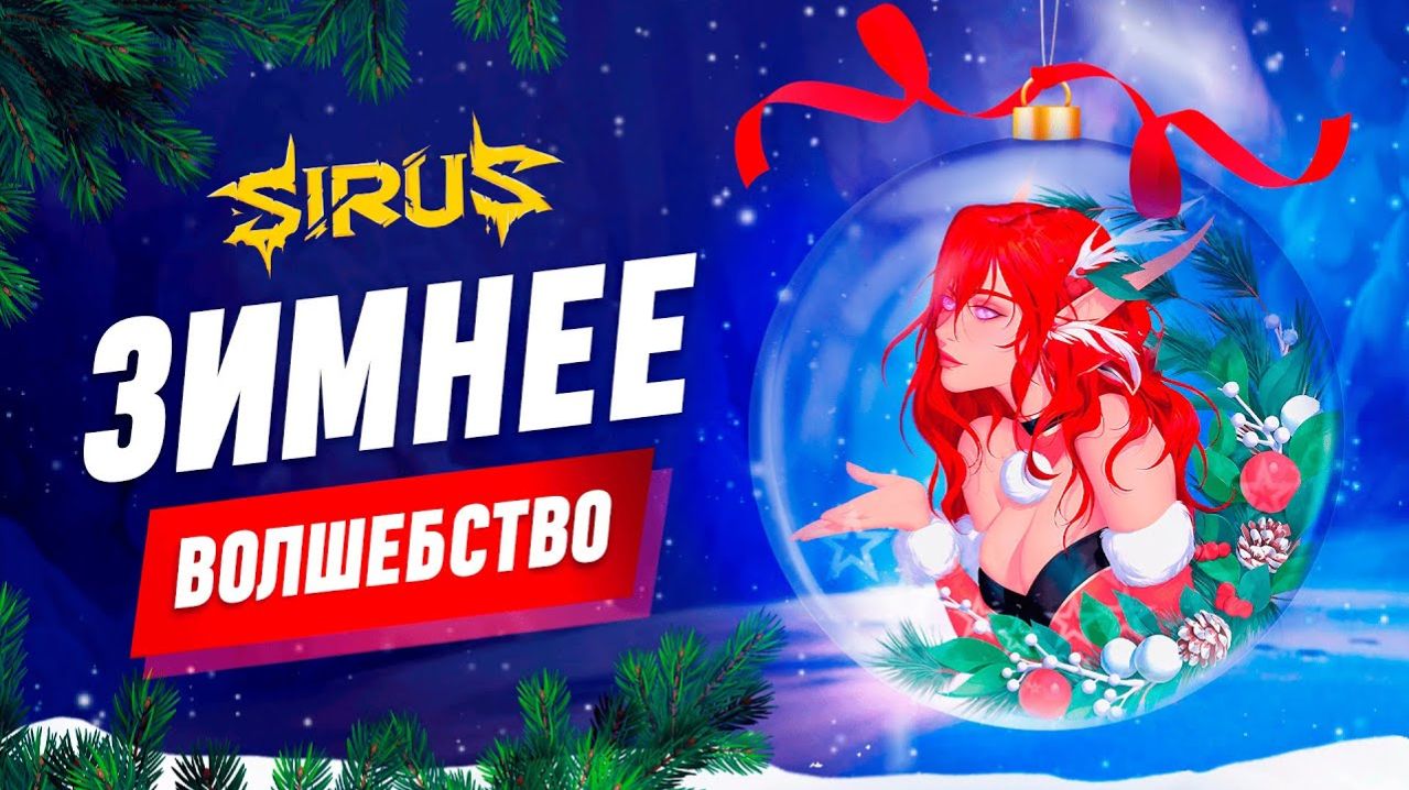 Всю ночь - Зимнее волшебство - WoW Сирус х3 - фарм фамилек
