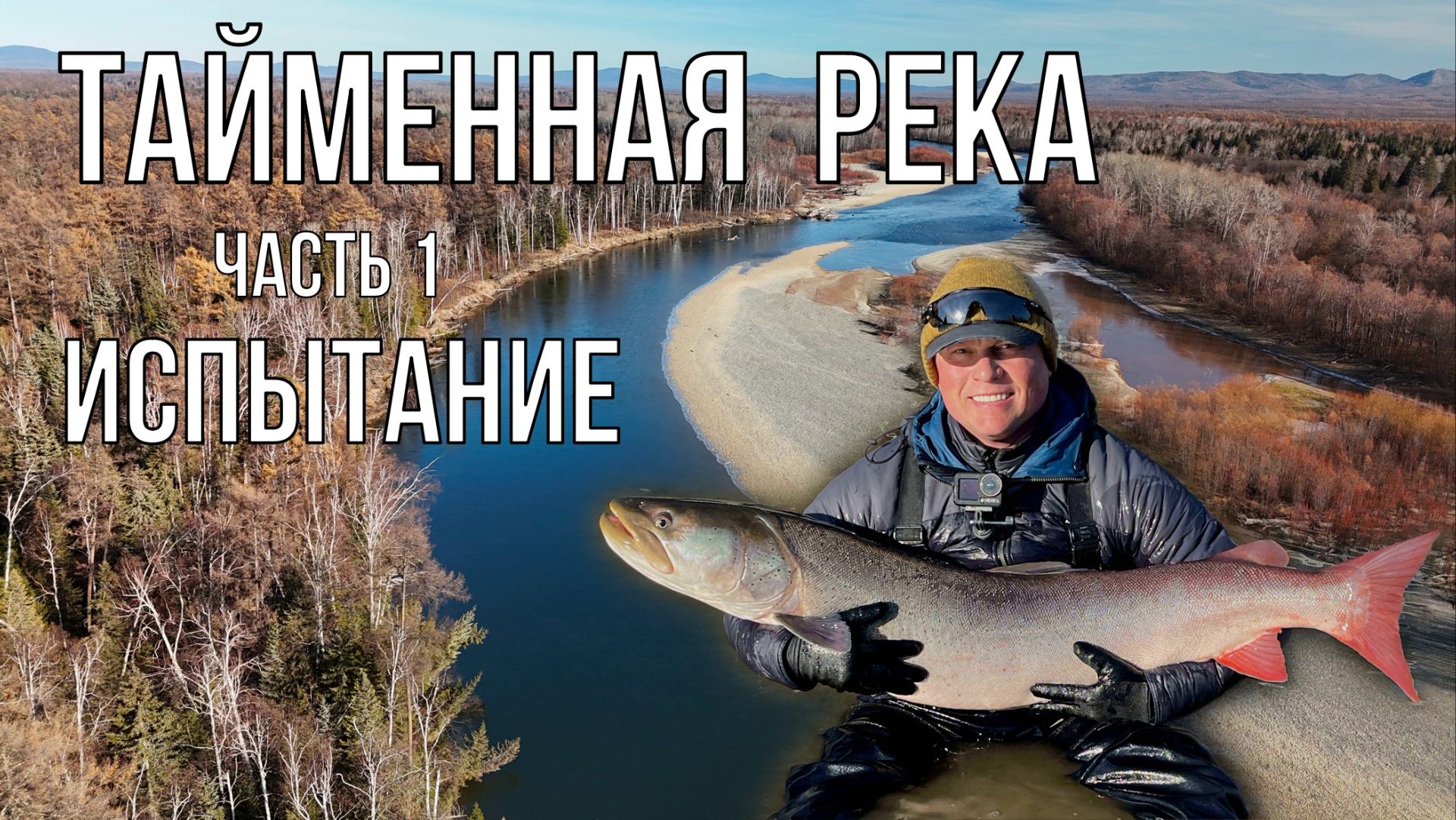 Тайменная река - Часть 1 - Испытание (таймень, рыбалка)