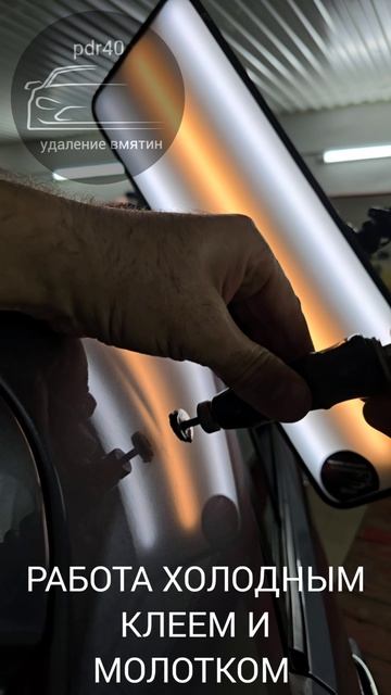 Pdr - ремонт. Работа холодным клеем и молотком