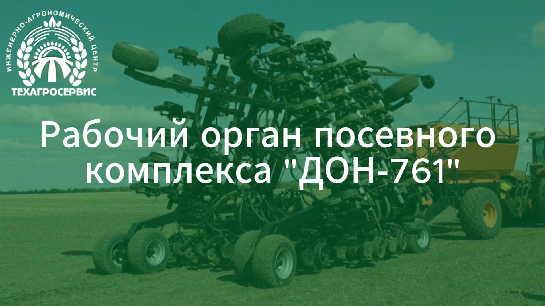 Рабочий орган посевного комплекса «ДОН-761»