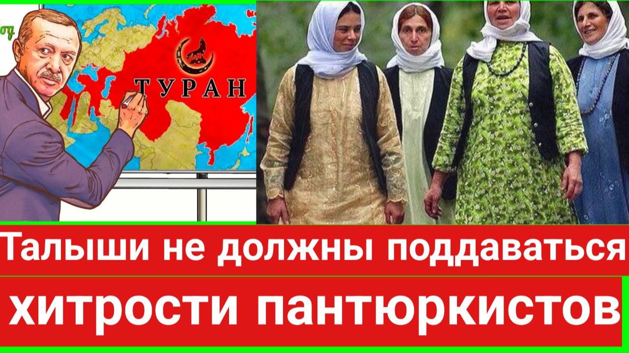 Талыши не должны поддаваться хитрости пантюркистов