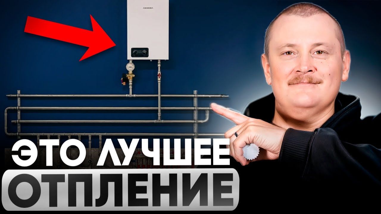 Самое ВЫГОДНОЕ и КОМФОРТНОЕ отопление для дома 90-200м2!