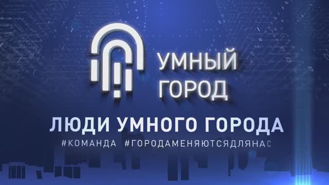 GRAF - Люди «Умного города»