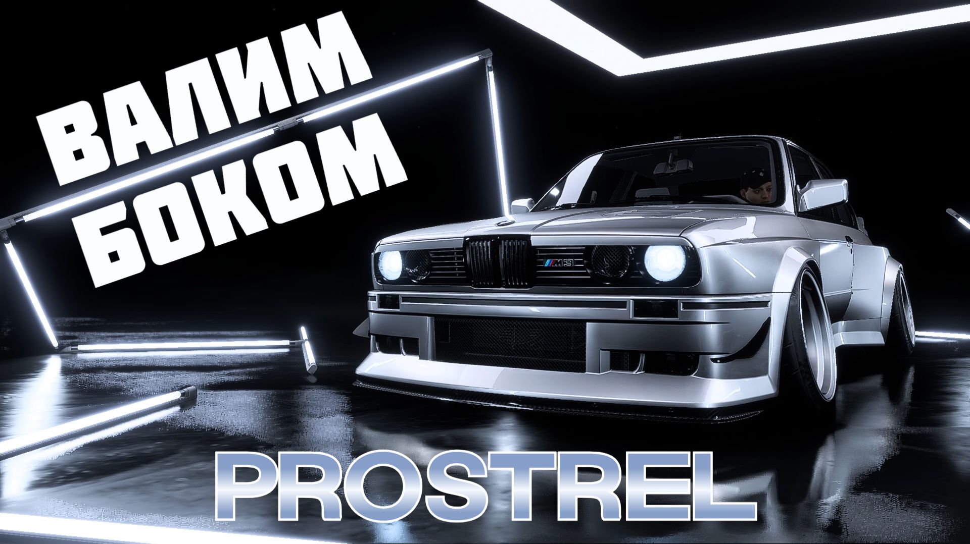 НЕКРО БЭХА ДАЕТ УГЛА | NFS HEAT