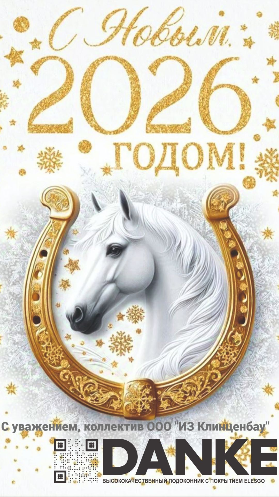 Поздравление Новый год 2026!