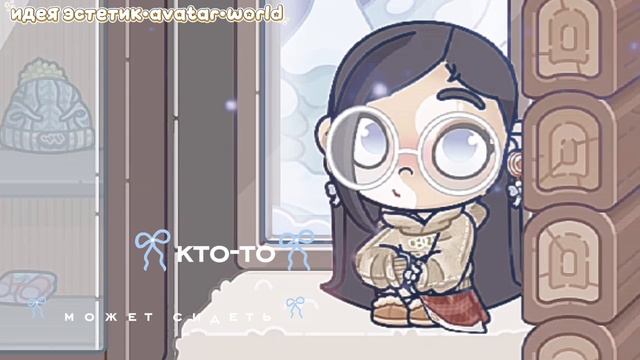 Видео с AW⛄❄🤍мысли о тебе👐🏼🌨 идея эстетик•avatar•world💗 | aesthetic games