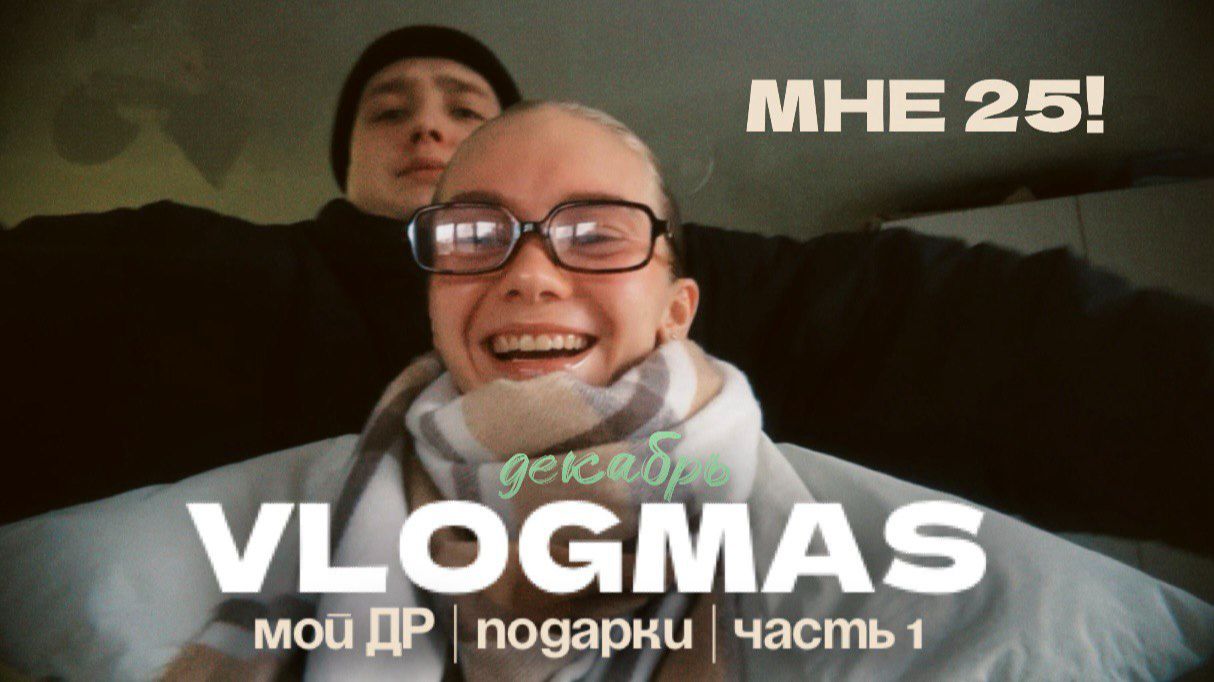 137. МОЙ 25 ДЕНЬ РОЖДЕНИЯ | 1 часть
