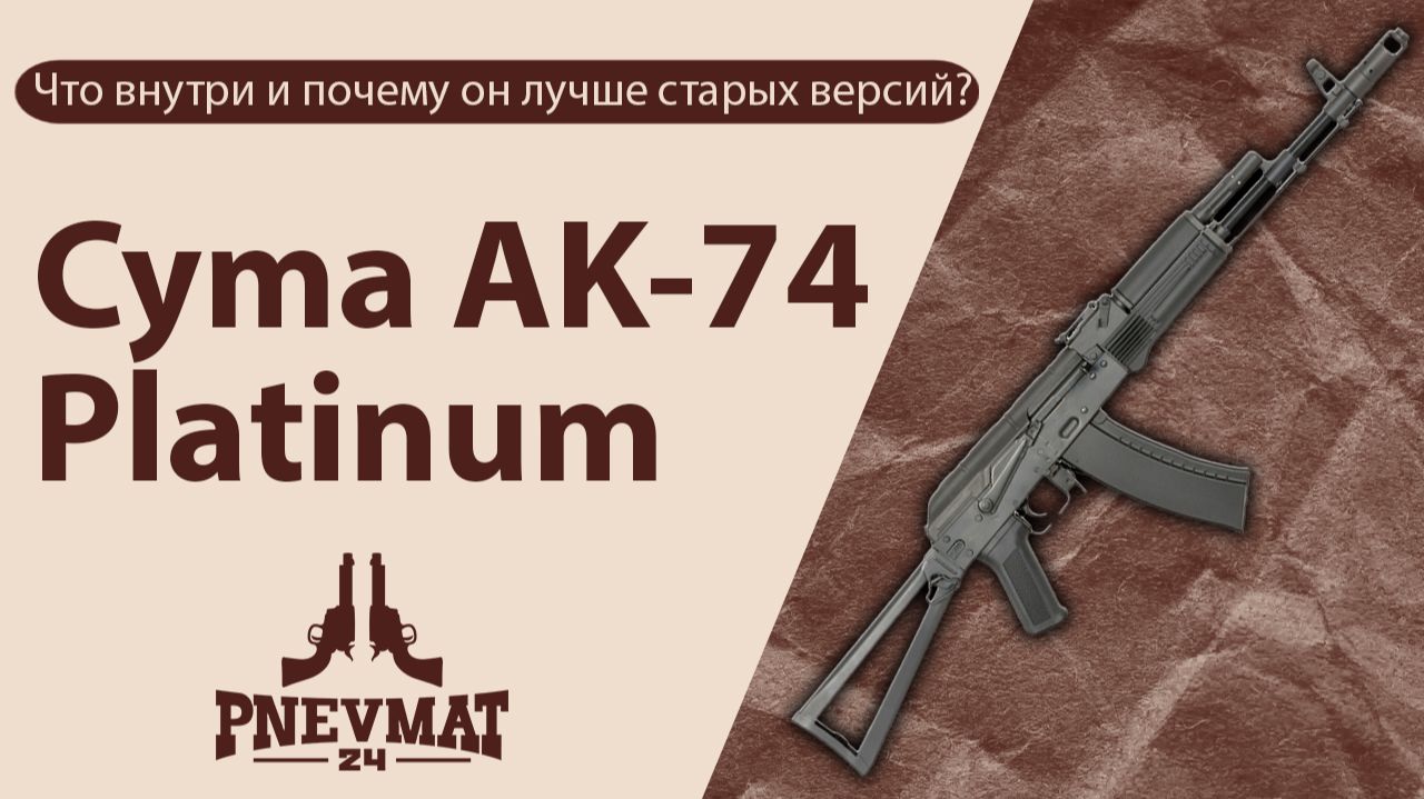 CYMA AK-74 Platinum (CM053) - материалы, механизмы и отличия от прошлых моделей