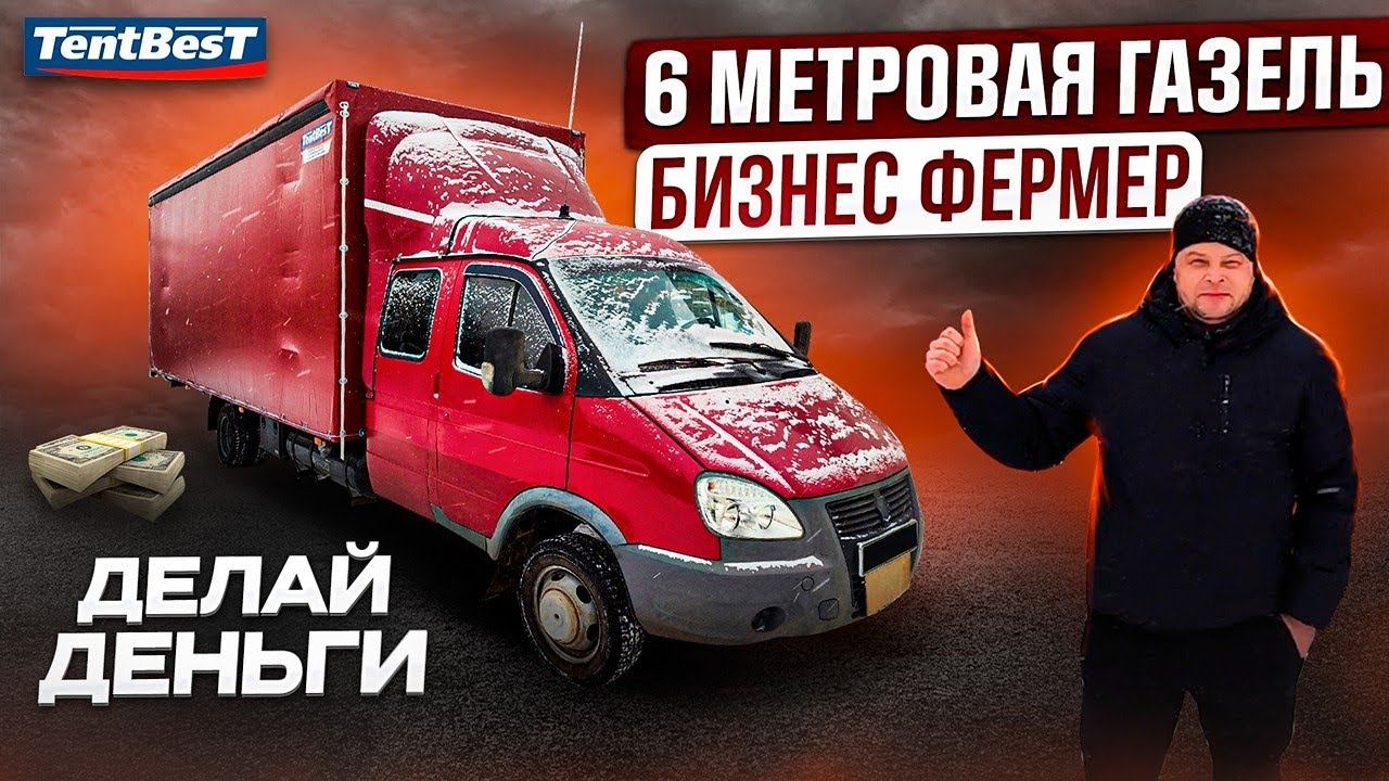 6 метровая ГАЗель Бизнес Фермер