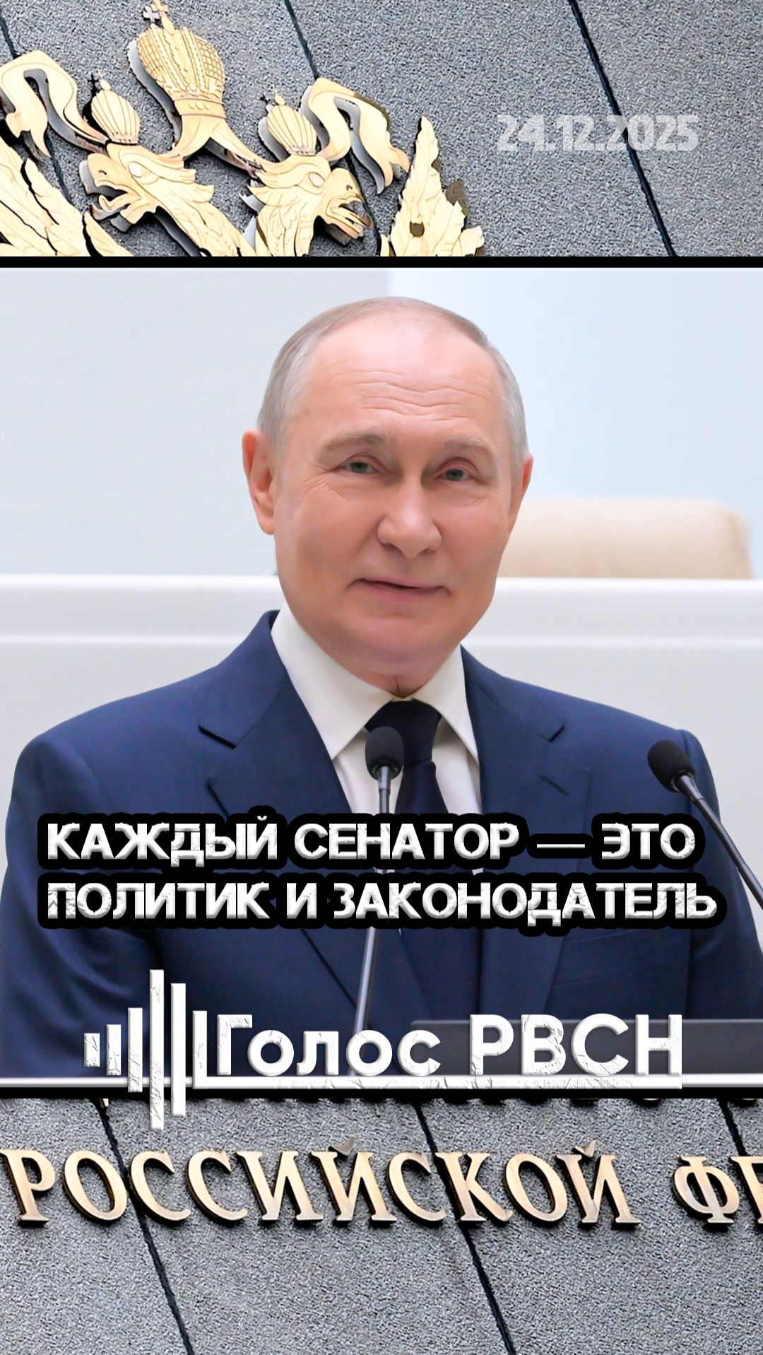 Каждый сенатор — это политик и законодатель. Владимир Путин #путин #сенатор