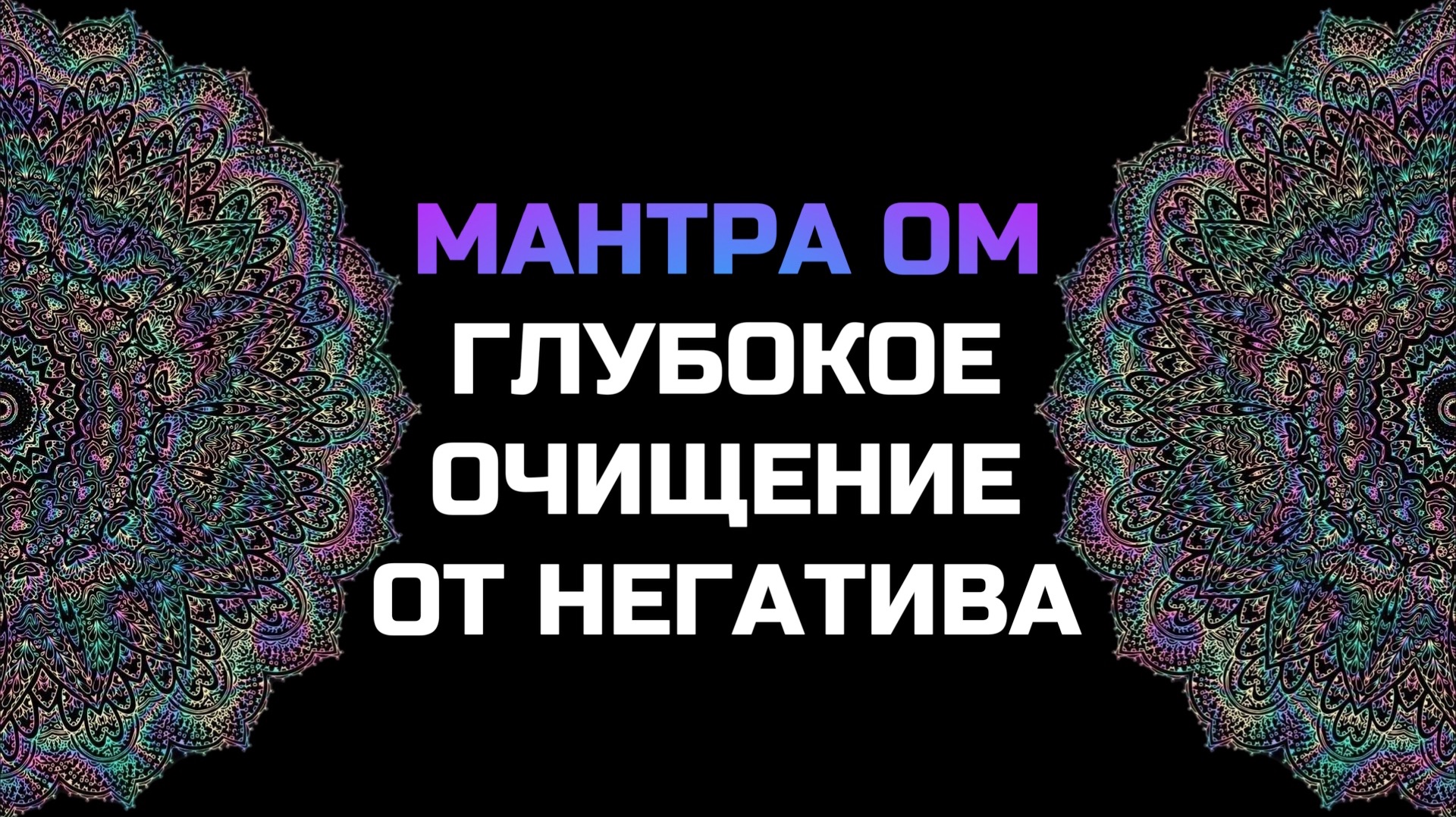 СВЯЩЕННАЯ МАНТРА ОМ | ГЛУБОКОЕ ОЧИЩЕНИЕ ОТ НЕГАТИВА | ПОВЫШЕНИЕ ВИБРАЦИЙ | ПРОСВЕТЛЕНИЕ И МУДРОСТЬ