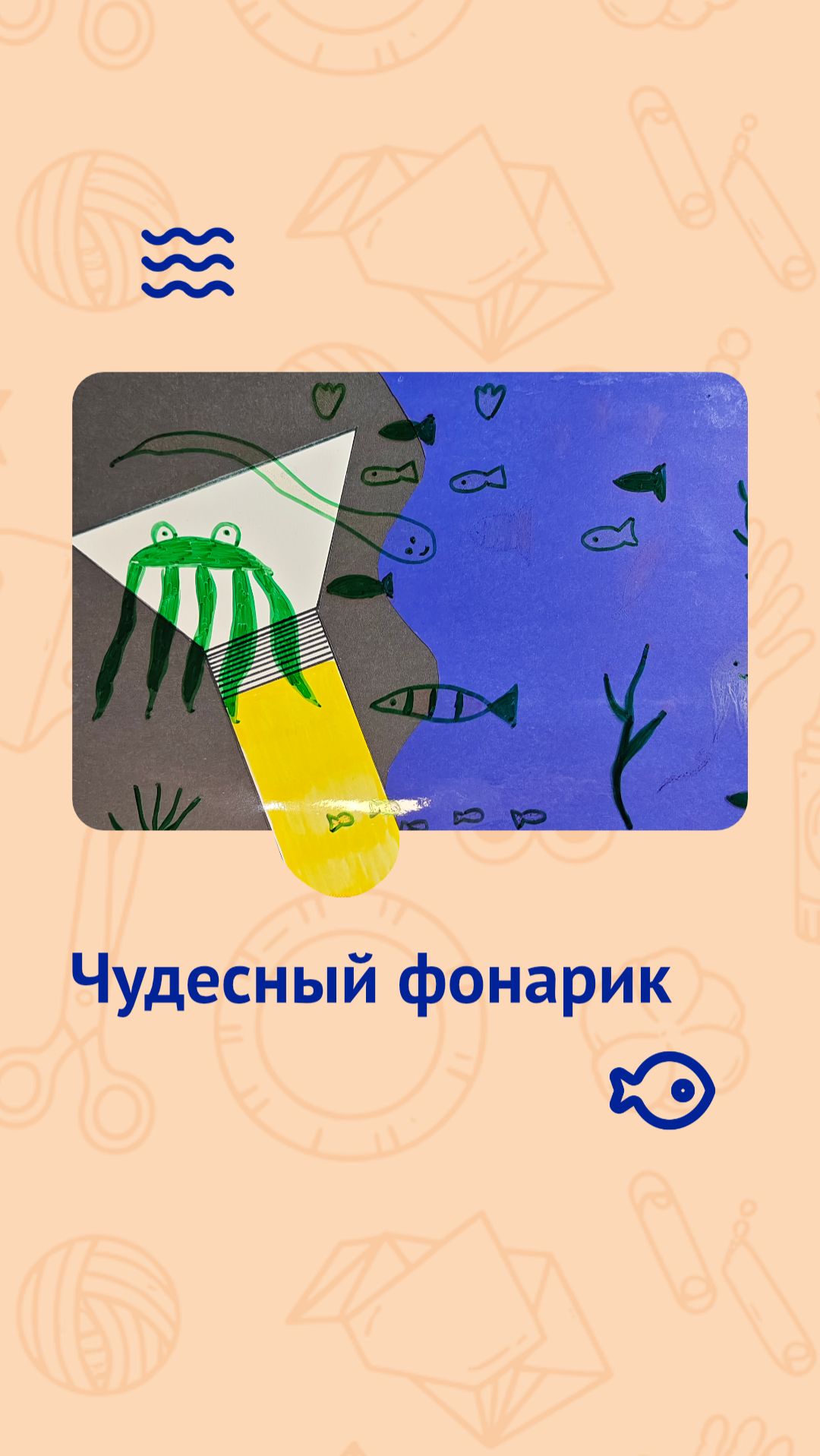 Чудесный фонарик