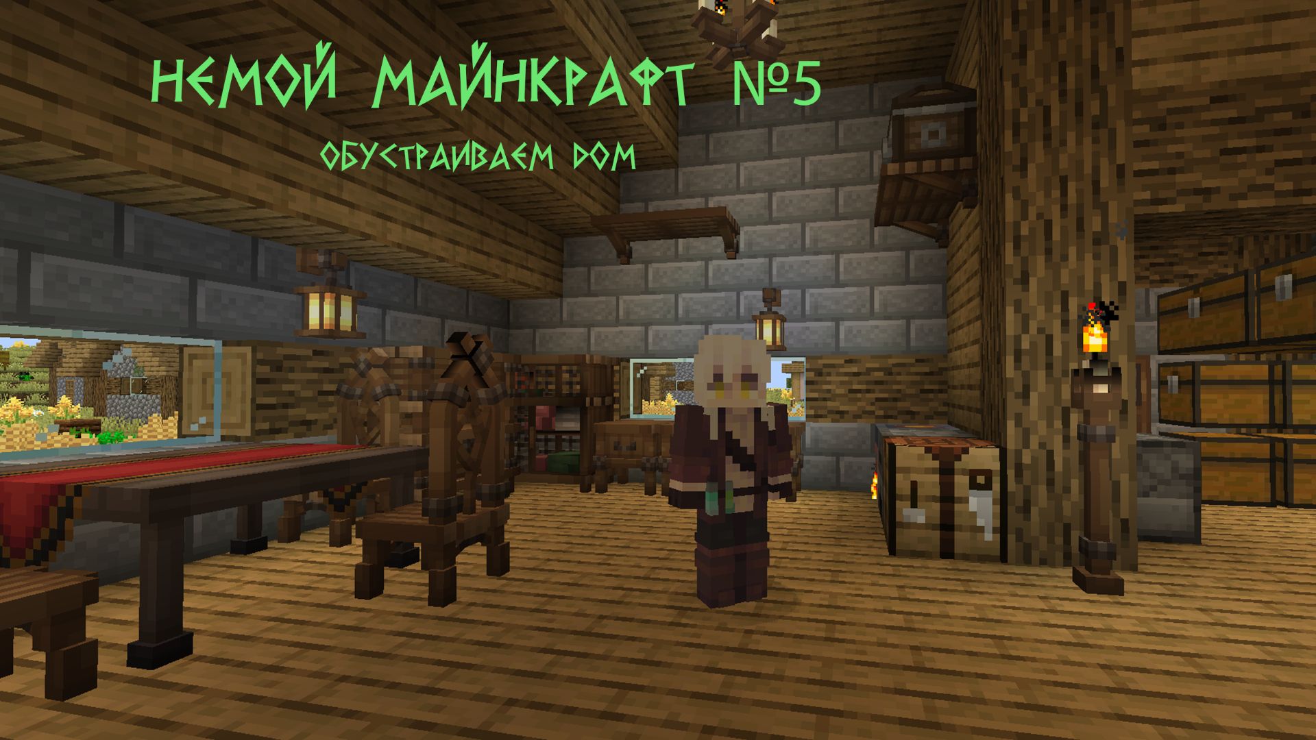 Немой Майекрафт №5 Обустройка дома