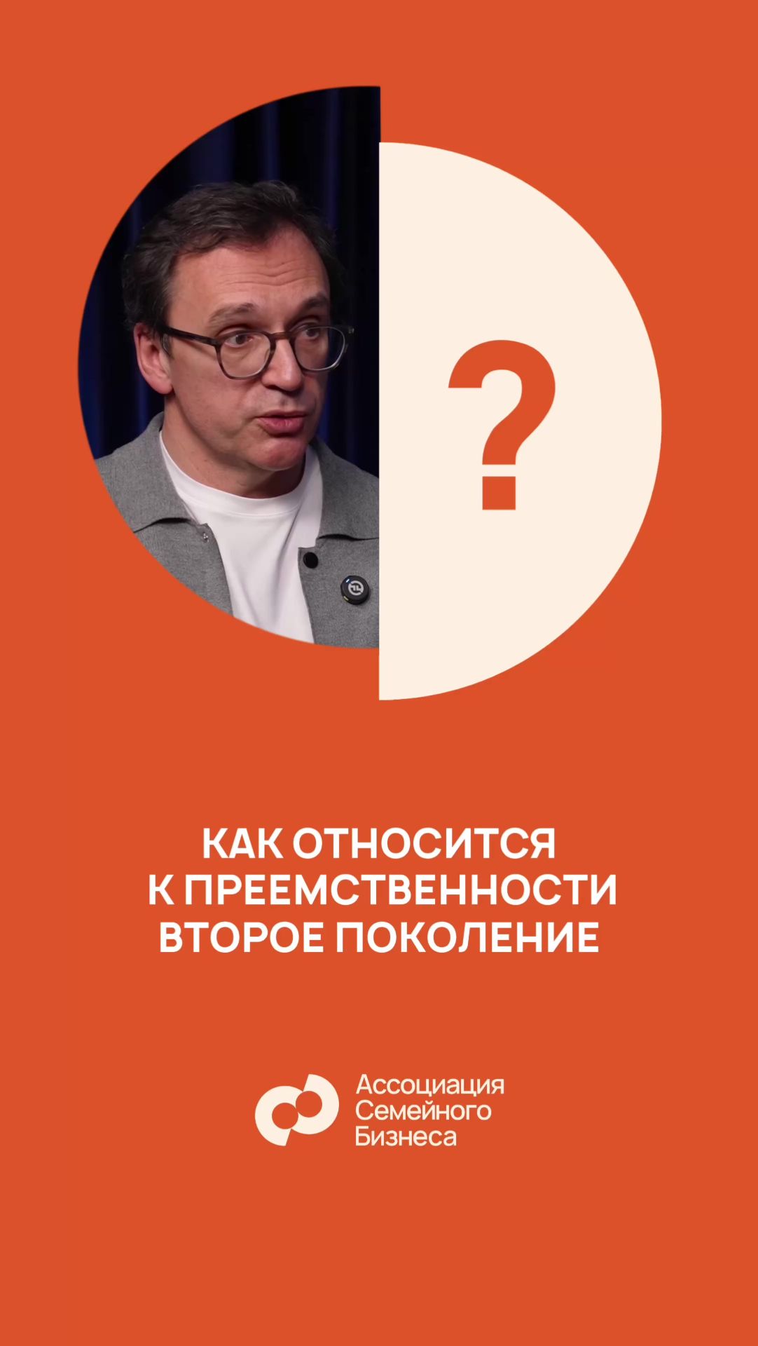 Тема преемственности в бизнесе в семье должна инициироваться вторым поколением.