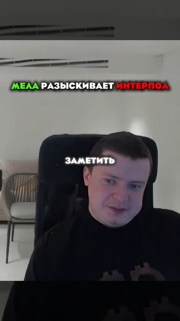 Меллстроя разыскивает интерпол ❗️❓