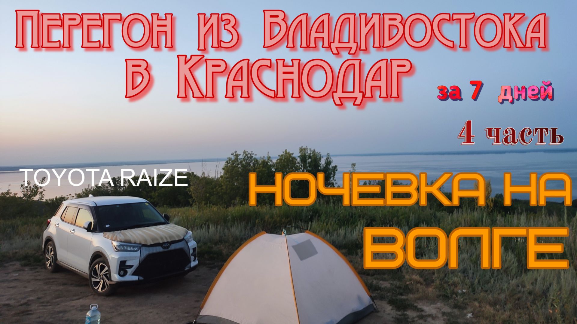 Перегон из Владивостока 4 часть