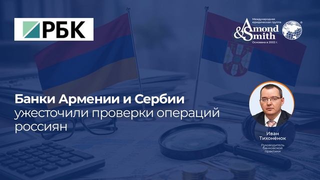Комментарий Ивана Тихоненка для РБК Радио о проверках банков Армении и Сербии
