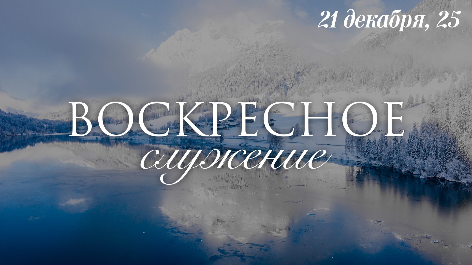 21 ДЕКАБРЯ 2025 | Попов Н.В.