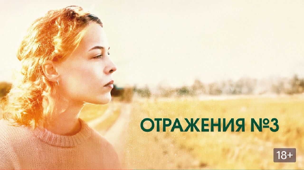 Отражения № 3/Miroirs No. 3/2025/Трейлер с русской озвучкой