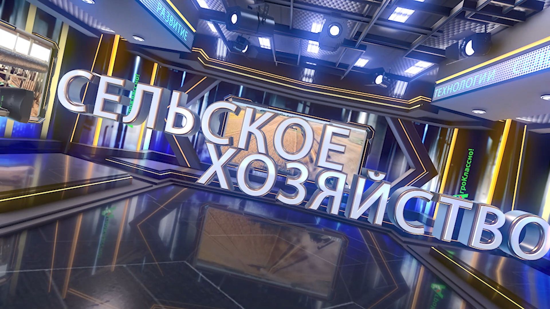 Программа «АгроКлассно!-6»