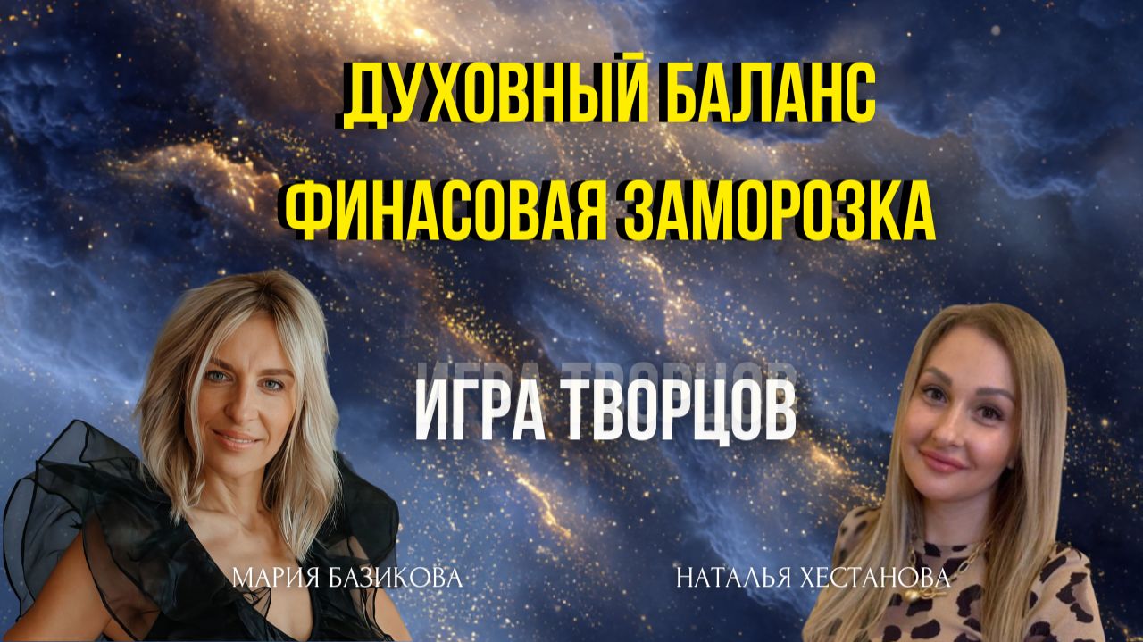 Духовный баланс финансовая заморозка 