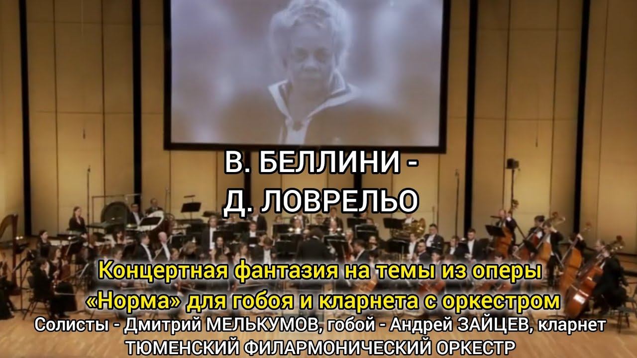В.БЕЛЛИНИ -Д.ЛОВРЕЛЬО - ТЮМЕНСКИЙ ФИЛАРМОНИЧЕСКИЙ ОРКЕСТР; Солисты: Дмитрий МЕЛЬКУМОВ,Андрей ЗАЙЦЕВ.