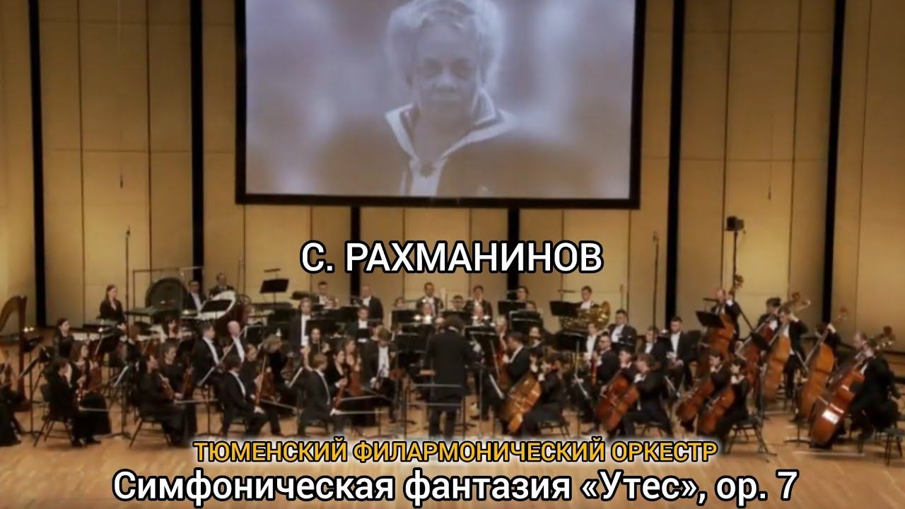 С. РАХМАНИНОВ - Симфоническая фантазия «Утес», ор. 7