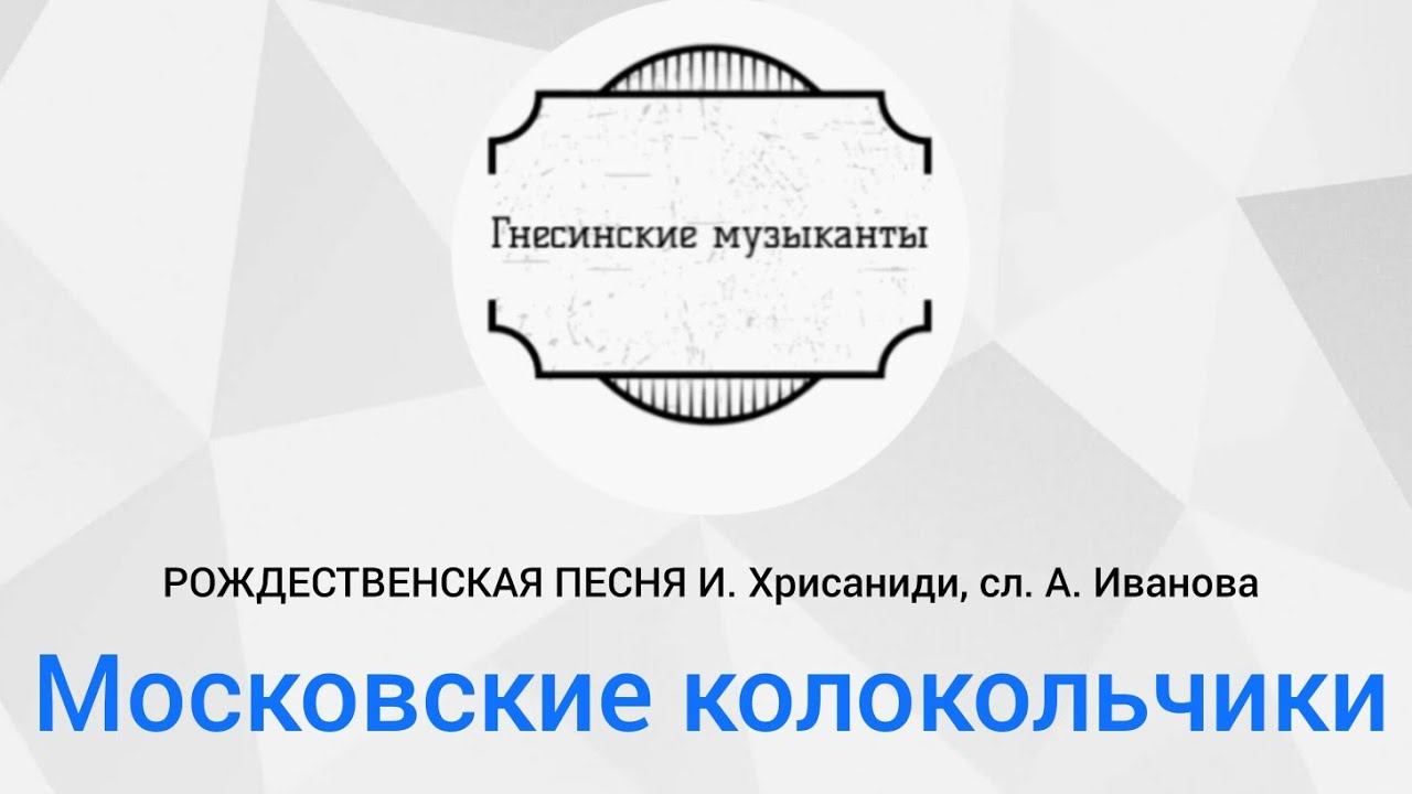 РОЖДЕСТВЕНСКАЯ ПЕСНЯ И. Хрисаниди, сл. А. Иванова