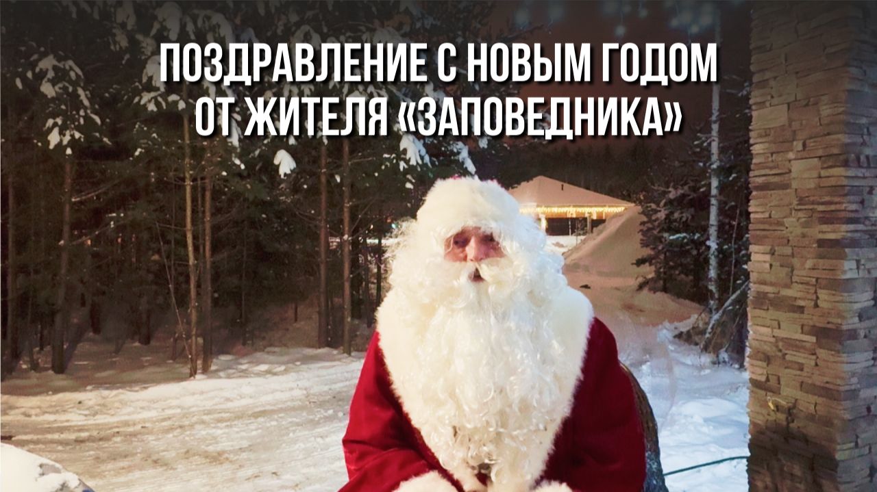 Поздравление с Новым годом от жителя КП «Заповедник». Антон из посёлка «Хаски» | VILLA66