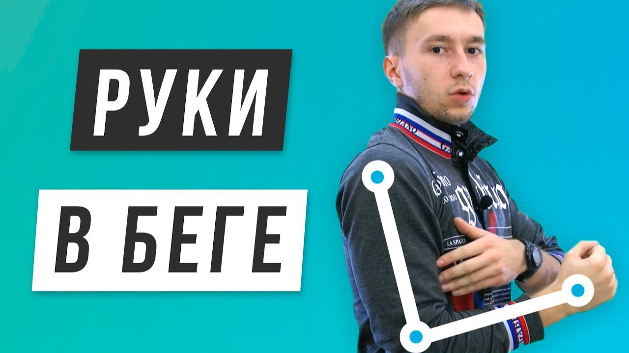 Работа рук в беге - Упражнения с отягощением и резинками - Техника бега