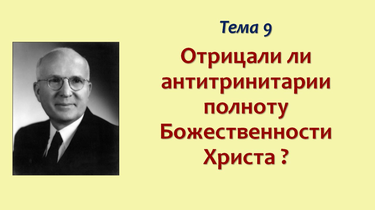 Фрумизм седьмого дня_10_Отрицали ли антитринитарии полноту Божественности Христа ?