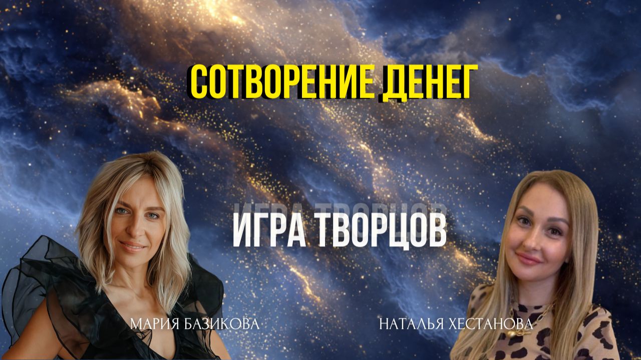 Сотворение денег 