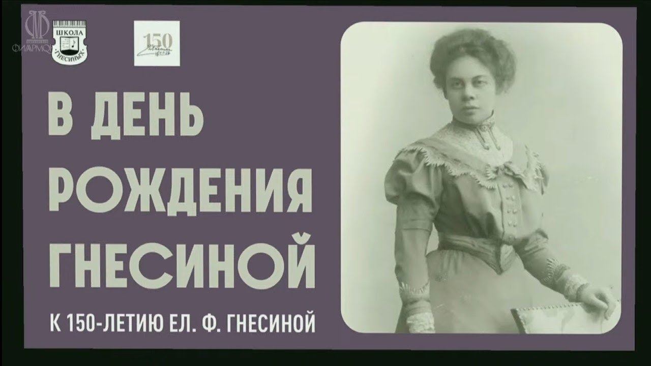 В День рождения Ел.Ф. Гнесиной (Филармония-2) - прямой эфир 