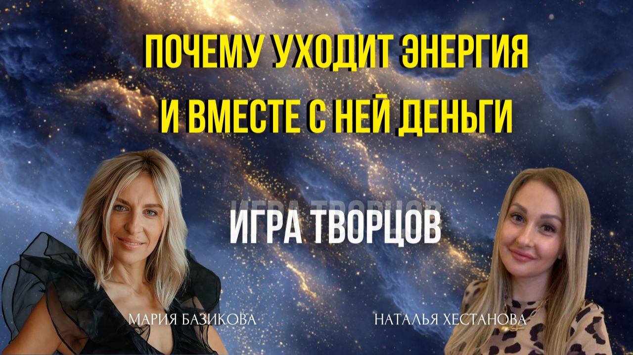 Почему уходит энергия и вместе с ней деньги