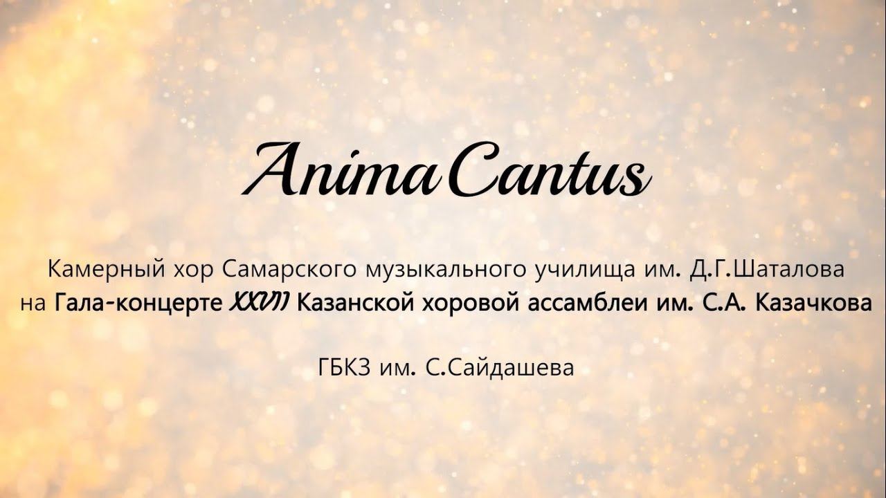 AnimaCantus – гала-концерт XXVII Казанской хоровой ассамблеи им. С.А.Казачкова