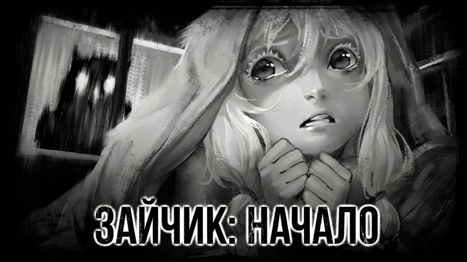 КТО СТУЧИТ В ОКНО ПО НОЧАМ? Tiny Bunny эпизод 1