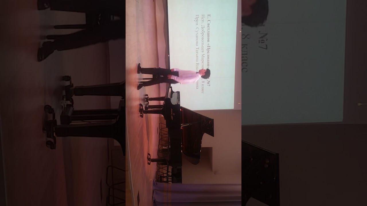 Добровольцев Марк 8 класс ПРЕДПРОФ КОНФЕРЕНЦИЯ - Е. Светланов ,,Прелюдии,, N6 7. ДГМШ имени Гнесиных