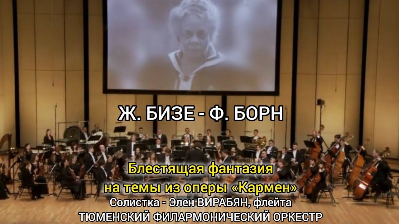 Ж. БИЗЕ - Ф. БОРН - ТЮМЕНСКИЙ ФИЛАРМОНИЧЕСКИЙ ОРКЕСТР; Солистка - Элен ВИРАБЯН, флейта.