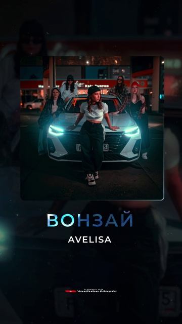 AVELISA - Вонзай | На всех музыкальных площадках