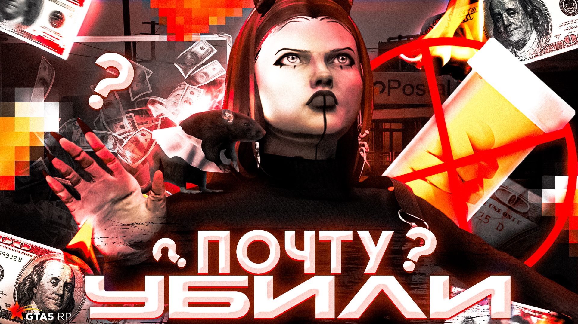 Почтальона УБИЛИ в GTA5RP  Теперь $ ТАМ НИКОГДА НЕ ЗАРАБОТАЕШЬ!? (2025 заработок)