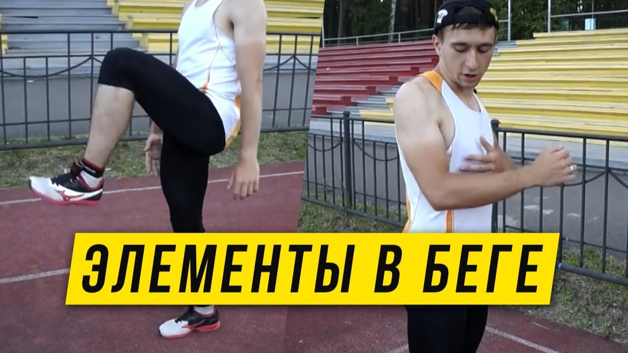 Элементы техники бега - Часть 1 - Работа рук, ног, корпуса бегуна