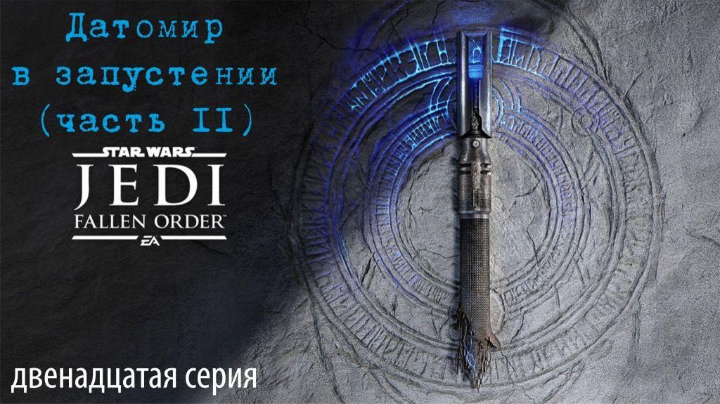 Jedi Fallen Order. 12. Датомир в запустении, часть II.