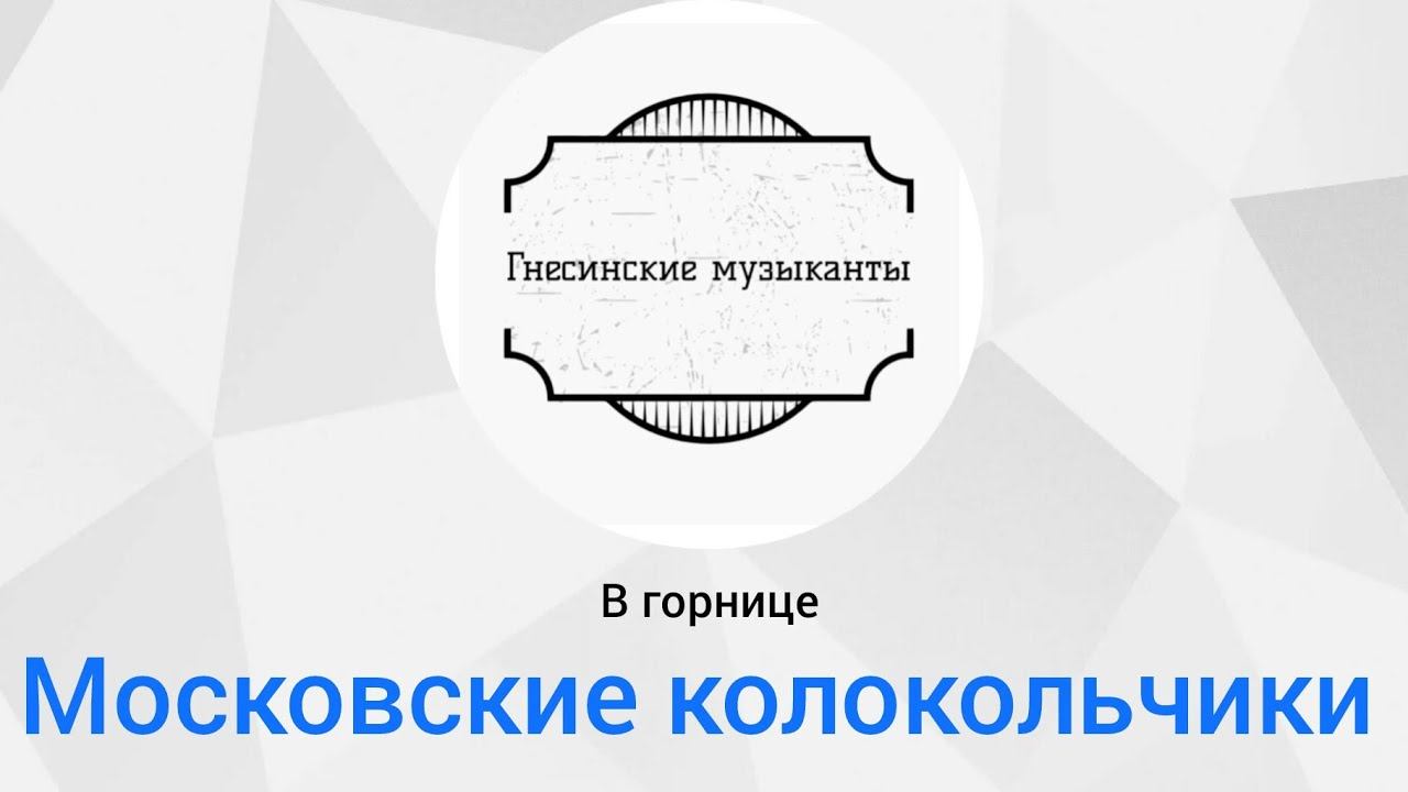 В горнице - хор 