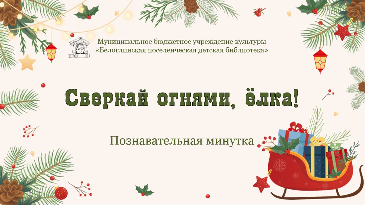 Сверкай огнями, ёлка!