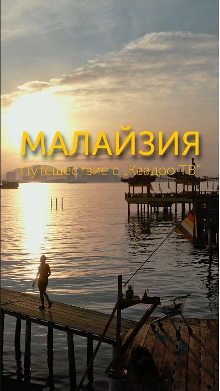 Куала-Лумпур. Малайзия | Путешествие с каналом Квадро ТВ