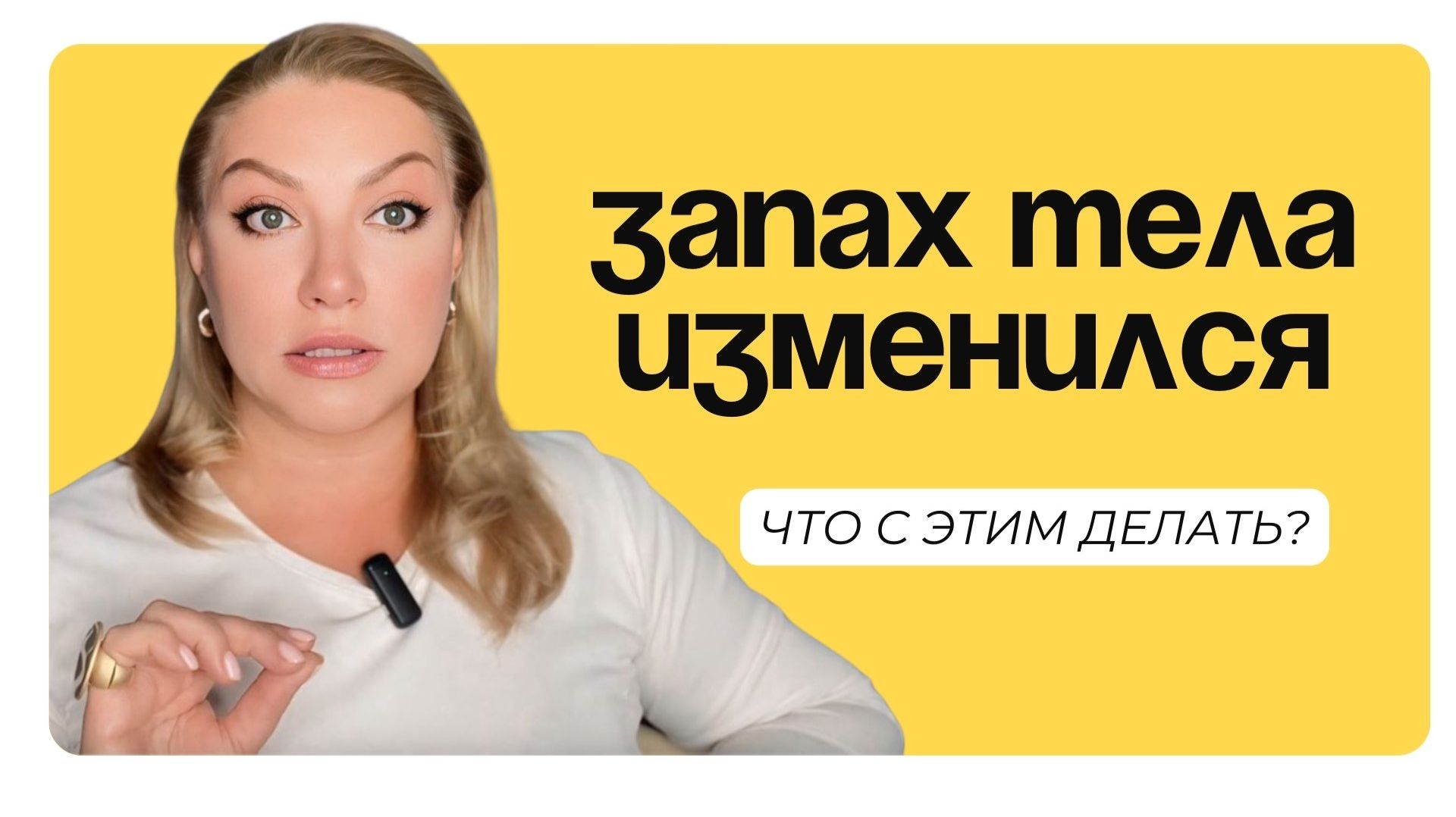 Почему меняется запах тела после 45 и что с этим делать