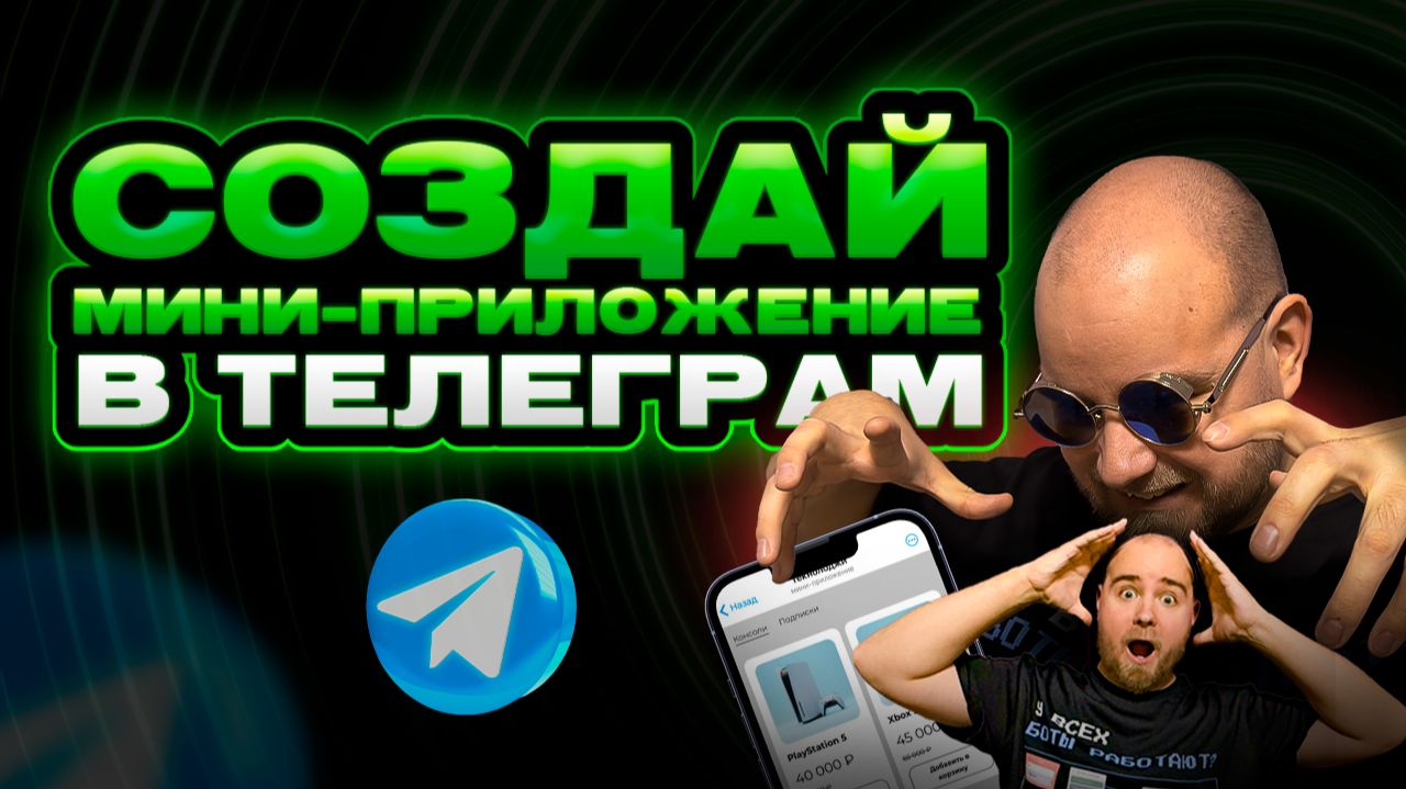 Miniapp магазин в Telegram без кода | Цифровые товары и прием платежей
