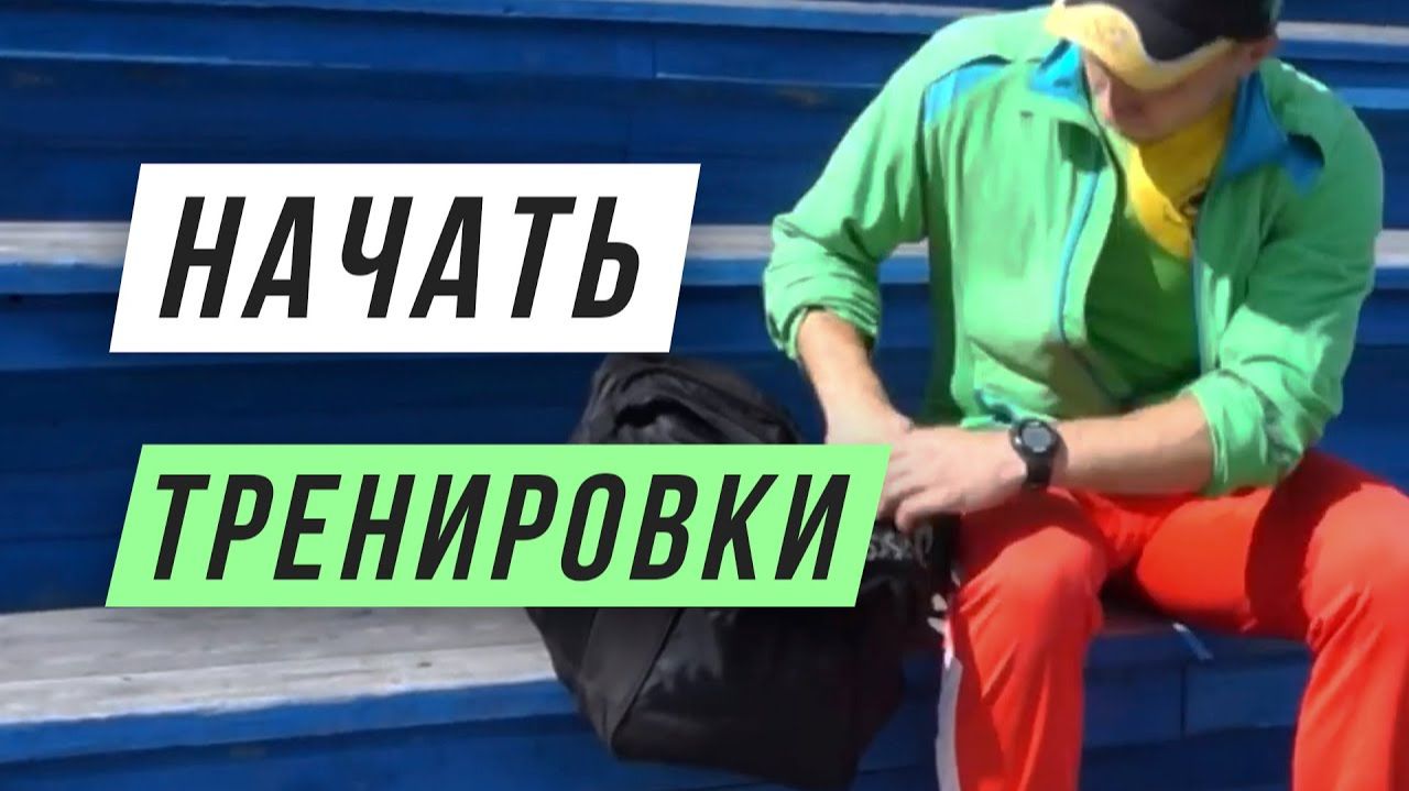 Как начать заниматься спортом - Организация тренировок - Система подготовки