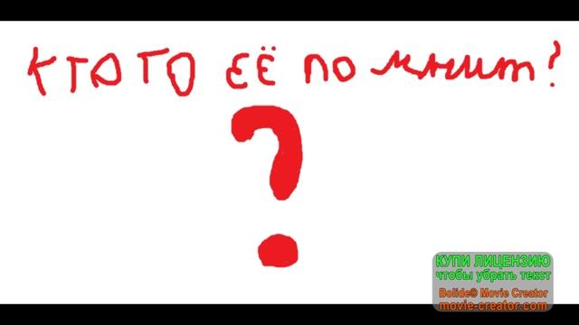 Кто помнит её?