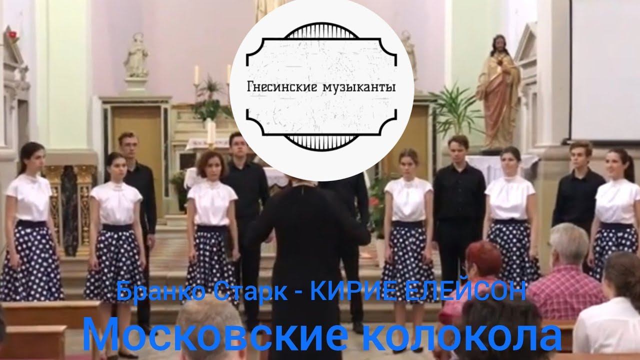 Бранко Старк - КИРИЕ ЕЛЕЙСОН